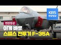 [현장영상] F35A 스텔스전투기가 떴다! 국군의 날 기념행사 하이라이트 / KBS뉴스(News)