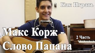 картинка: МАКС КОРЖ - СЛОВО ПАЦАНА (Самый Полный Разбор Песни 2 часть)/ Уроки Игры на Гитаре