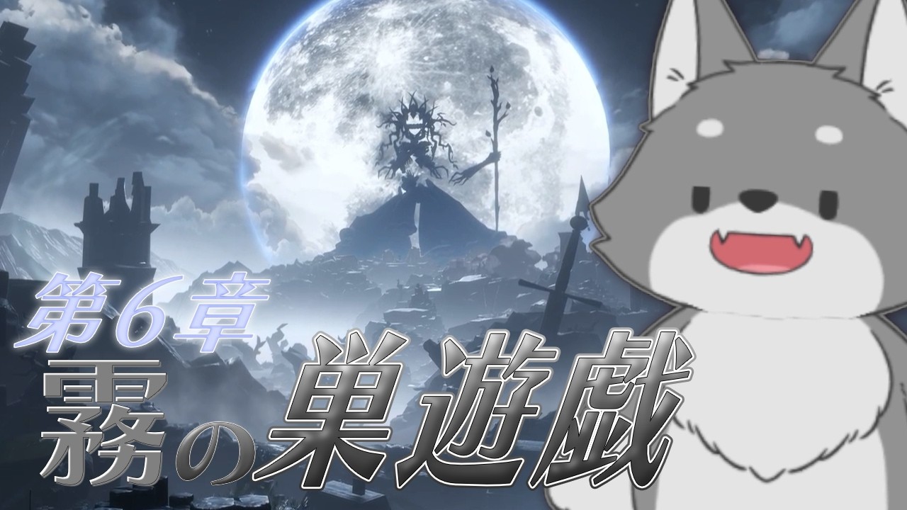この雰囲気大好きです。6章「霧の巣遊戯」#2 【NTE】