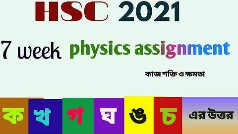 hsc 2021 physics assignment 7th week answer। hsc assignment 2021 7th week physics।physics ist part।