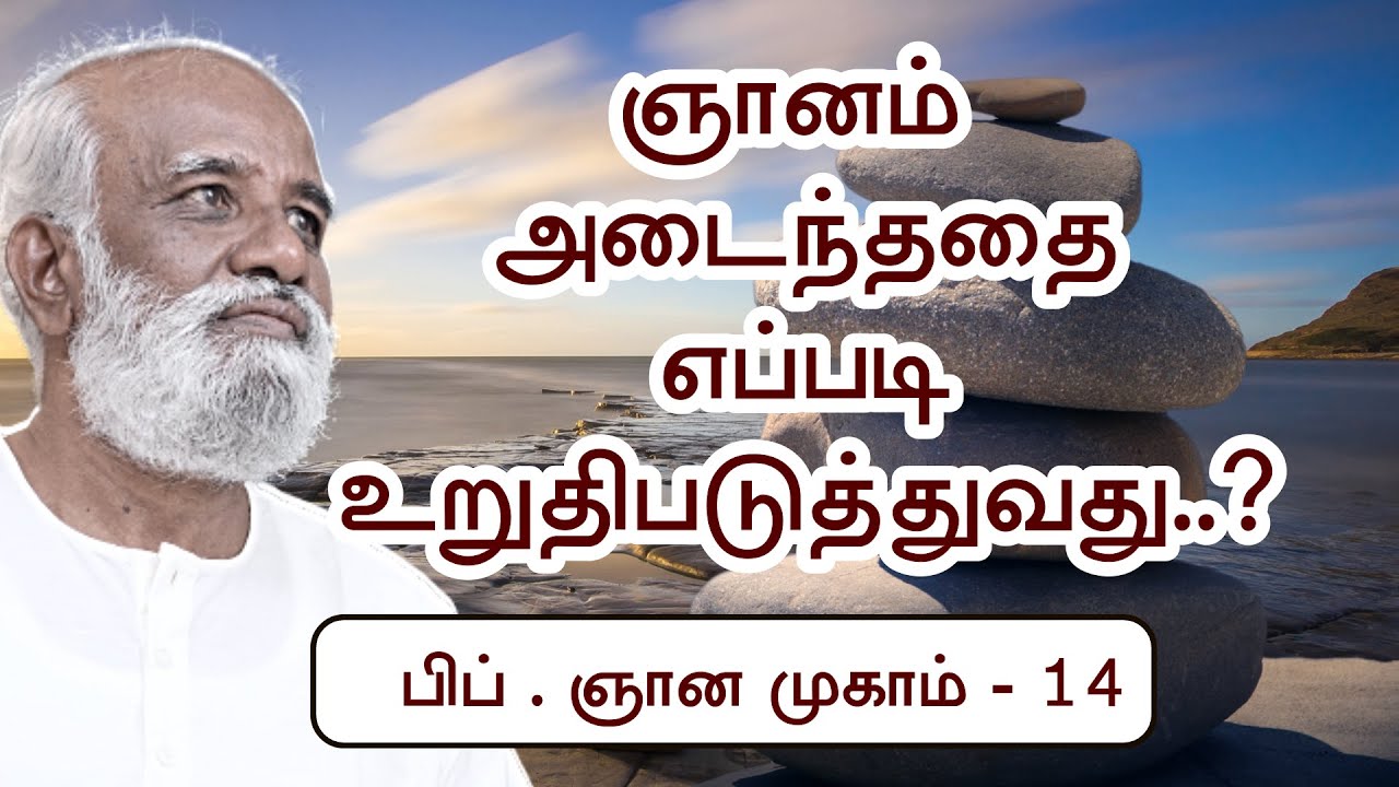 ஞானம் அடைந்ததை உறுதி செய்துகொள்ளுங்கள்..! - Sri Bagavath ஐயா