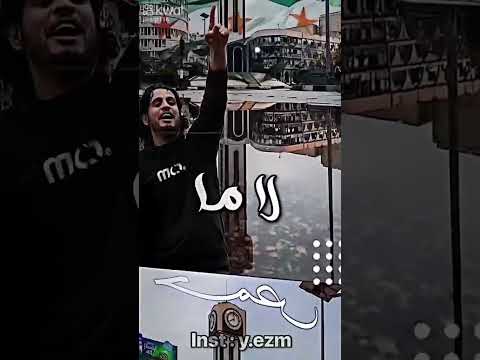 حمص يا ام العروبه مافي لايك 