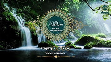 سورة المجادلة - محمد أيوب | Surat Al-AlMujadila - Mohamed Ayoub (جوده عاليه -High Quality)