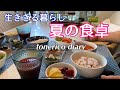 【60代夫婦】日々の朝ごはんと晩酌/ひとりの休日に行きたかったところと自分へのご褒美ランチ