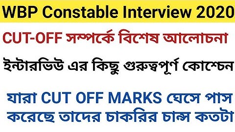 WBP Constable Interview 2020 CUT-OFF সম্পর্কে বিশেষ আলোচনা/ইন্টারভিউ এর কিছু গুরুত্বপূর্ণ কোশ্চেন