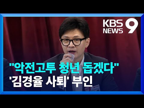 한동훈 “김경율 사퇴 얘기 들은 바 없어”…대학생들과 현장 간담회 [9시 뉴스] / KBS  2024.01.24.