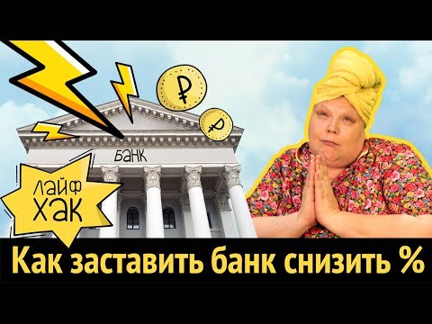 Как заставить банк снизить процент по кредиту