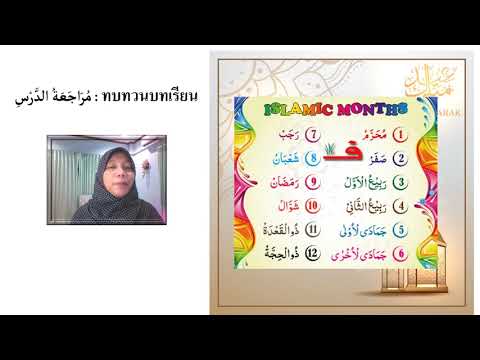 วีดีโอ: ภาษาอาหรับมีกี่เดือน