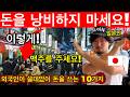 비슷하지만 다른 나라🇯🇵 2024년 외국인이 일본에서 쓸데없이 돈을 쓰는 10가지 | 이러지마세요, 에티켓, 여행 매너 | 꼭 필요한 여행 꿀팁 포함 | 일본여행업데이트 2024