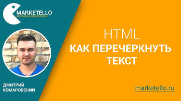Как перечеркнуть текст в HTML — Бесплатный курс HTML