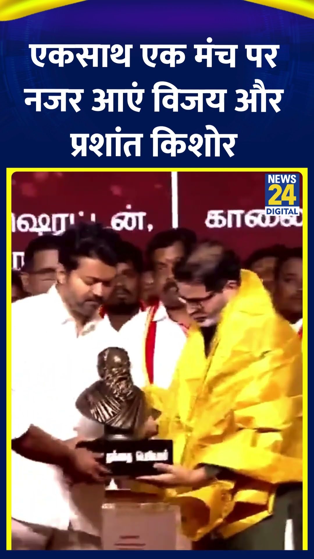 एकसाथ एक मंच पर नजर आएं Vijay और Prashant Kishore | #thalapathyvijay #prashantkishor #shortsyoutube