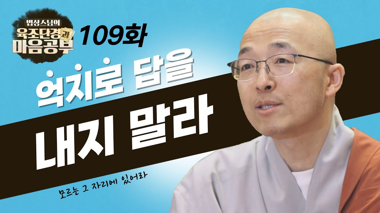 모르는 것에 대해 섣불리 답을 내려 하지 말라 - [법상스님의 육조단경과 마음공부 109회]