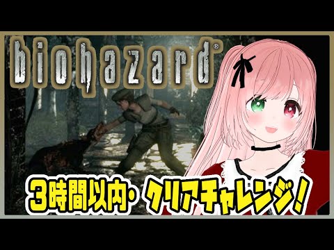 【BIOHAZARD】３時間以内クリアチャレンジ🔫難しいリマスター版・3時間以内にクリアできるのか！？今度こそロケランGETしたい！【Resident Evil HD REMASTER/VTuber】