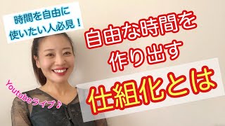 自由な時間を生み出す仕組み化