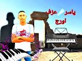 عزف اورج نوبي او دحيه صاروخ