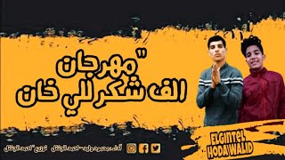 مهرجان الف شكر للي خان غناء محمود وليد -توزسع احمد المرسي ❤.