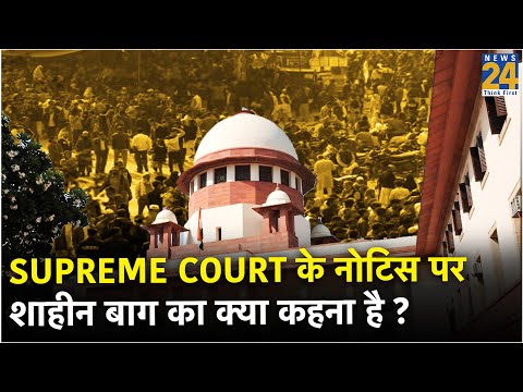 Supreme Court के नोटिस पर Shaeen Bagh के प्रदर्शनकारियों का क्या कहना है ?