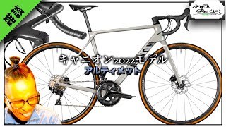 ロードバイク雑談【キャニオンアルティメイト2022発売!!】