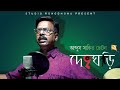 Mon amar deho gori  cover by abdus sakir choton  studio rongdhonu