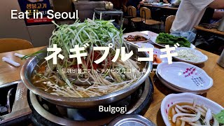 Eat in Seoul ネギプルコギ（トッケビプルコギ）