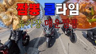 오토바이타고 매운짬뽕 먹으러간 이야기 #유가장 #1250gsa 