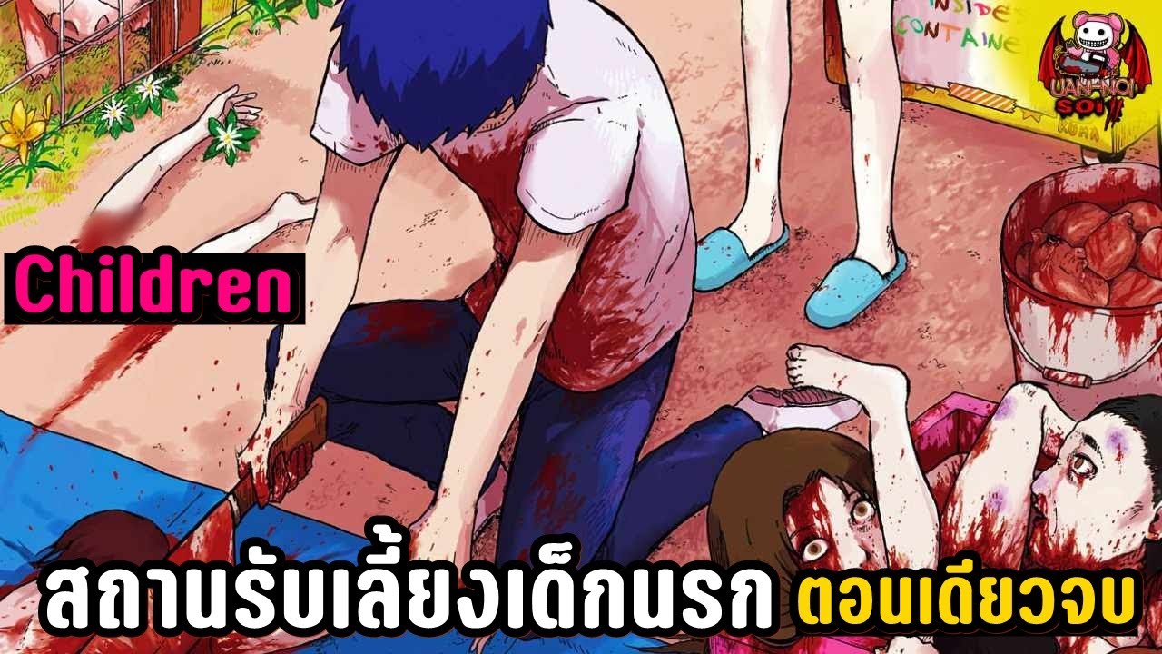 เล่ามังงะ Children สถานรับเลี้ยงเด็กนรก ตอนเดียวจบ เมื่อผู้ใหญ่หลอกเรามากระทำย่ำยี เราจึงต้องฆ่า!