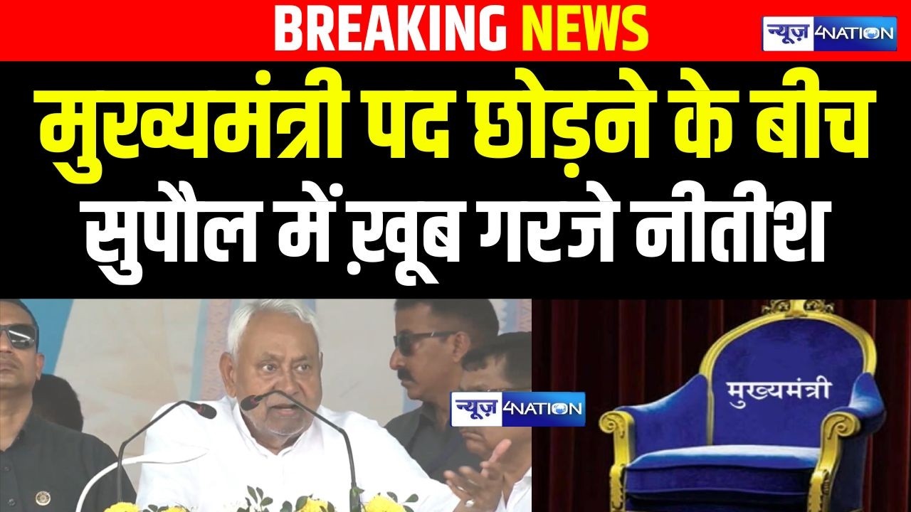 CM पद छोड़ने के बीच सुपौल में ख़ूब गरजे Nitish Kumar | Bihar News | News4Nation