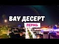 &quot;Вау! Десерт&quot; - открытие торговой точки в г. Пермь