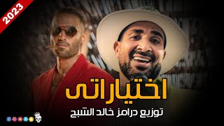اغنية اختياراتي ( مدمرة حياتي ) 2023 غناء احمد سعد - توزيع درامز خالد الشبح 2023