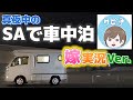 【嫁実況Ver.】夫が一人でサービスエリア車中泊【軽キャンピングカーインディ727】