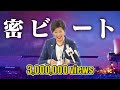 祝450万回再生【密ですビート】 小池百合子知事「密EDM」#DJばるす