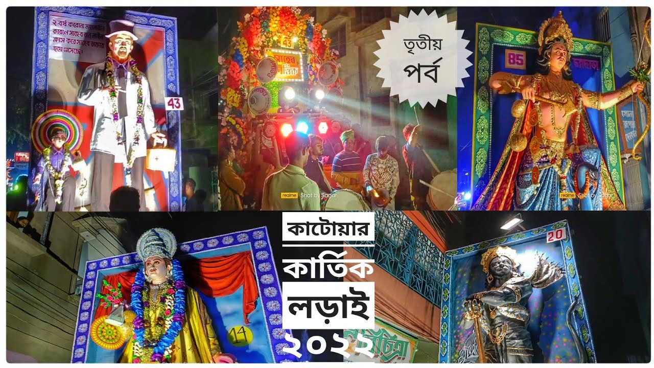 ।। Katwar Kartik Lorai 2022 ।।Carnival।। কাটোয়ার কার্তিক লড়াই সম্পুর্ণ শোভাযাত্রা।।Part-3 #katwa