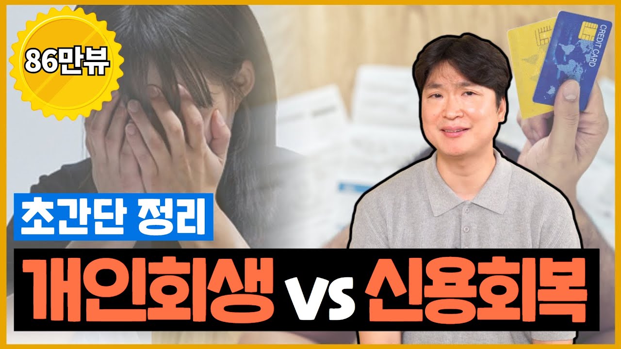 개인회생 하지마세요 신용회복 (워크아웃) 하세요 @회생의고수 #3 영상 미리보기
