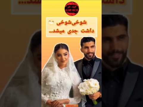 فرشاد شوخی شوخی داشت داماد میشد حواشی عشق ابدی در 