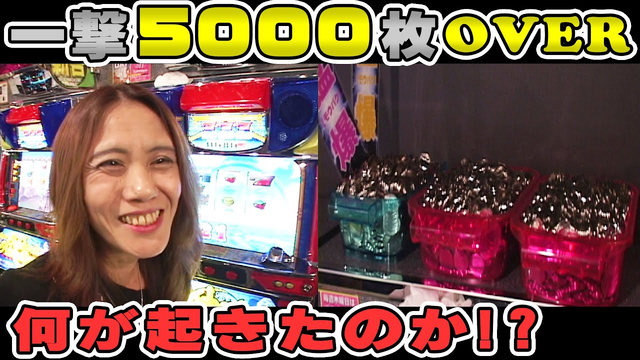 一撃5000枚オーバー！！何が起きた！？ - YouTube