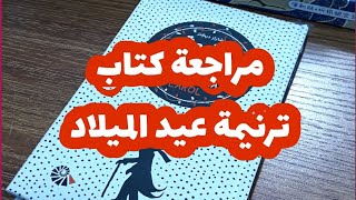 مراجعة كتاب ترنيمة عيد الميلاد #مراجعة_كتاب #تلخيص_روايات #كتب #كتاب #الرويات #رواية #ترنيمة