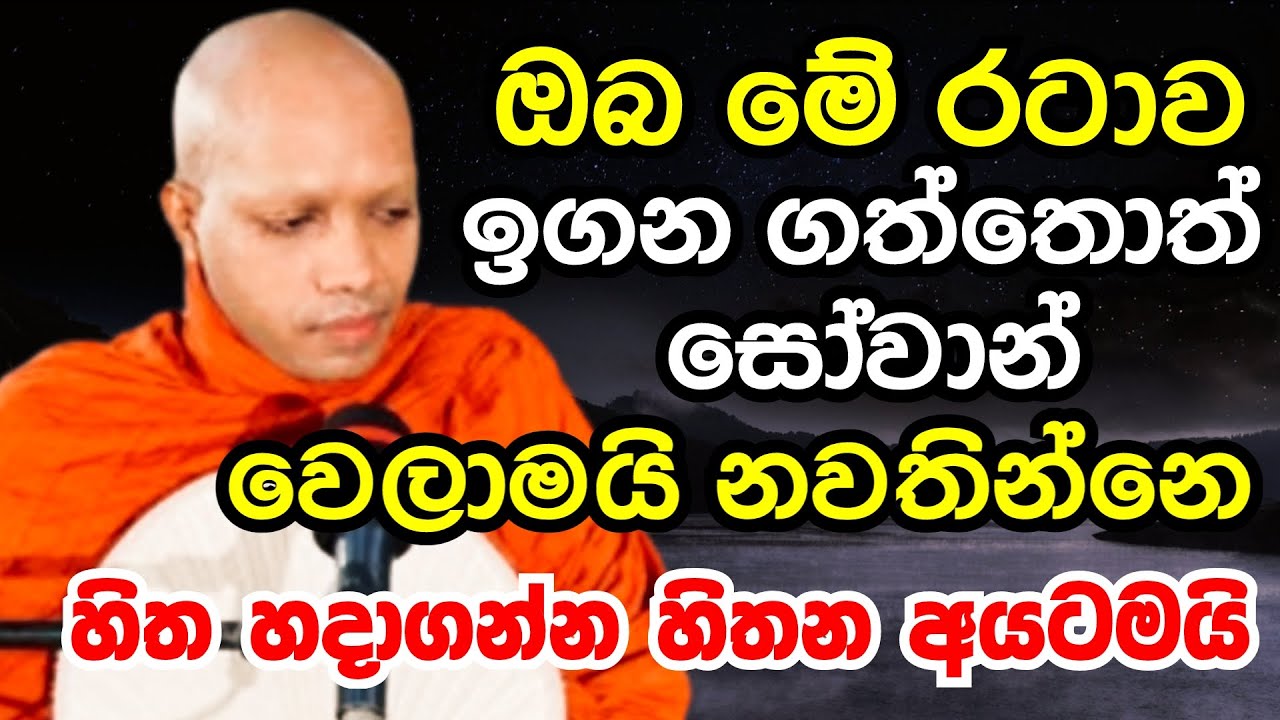 ඔබ මේ රටාව ඉගන ගත්තොත් සෝවාන් වෙලාමයි නවතින්නෙ | Ven hasalaka seelawimala thero bana 2025