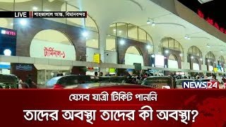 শাহজালাল আন্তর্জাতিক বিমানবন্দর থেকে সরাসরি  | News24