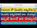 Ts eamcet 2024 not qualify students||What to do if not qualify students in eamcet||Must watch this