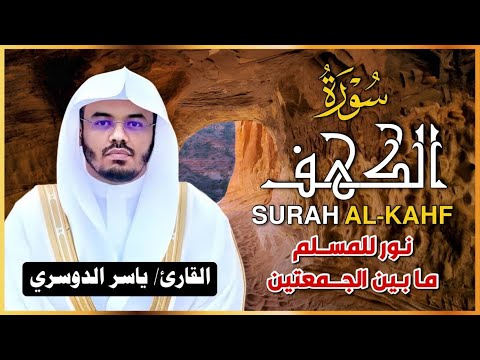 سورة الكهف كاملة للشيخ د ياسر الدوسري  