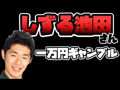 【スリル】しずる池田さんと1万円をかけた戦い‼︎【KAZMA】【KAƵMA】