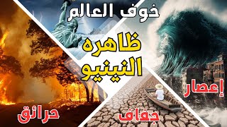 حرايق وجفاف ودرجات حراره ممكن توصل 60 درجه مئويه اي هي ظاهره النينو El Niño