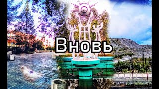 Вновь