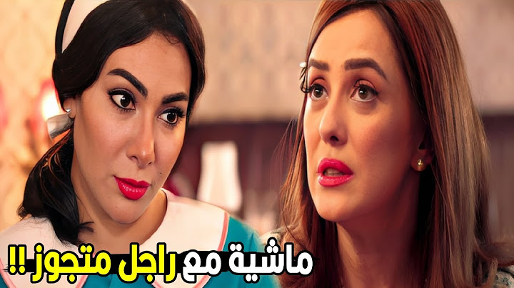مريم قابلت البنت اللي فهمي جوزها بيخونها معاها | شوف جرجرتها في الكلام ازاي