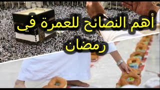 العمرة في شهر رمضان المبارك | و أهم النصائح الني يجب التنبه لها