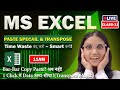 Excel’s Secret Tricks Revealed | Paste Special &amp; Transpose Explained | Live Excel Class 11