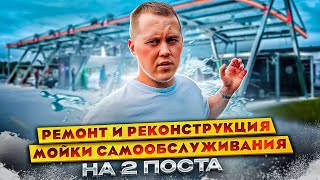 видео: Стоимость ремонта и реконструкции автомоек самообслуживания. Реконструкция автомойки на 2 поста картинка: Стоимость ремонта и реконструкции автомоек самообслуживания. Реконструкция автомойки на 2 поста