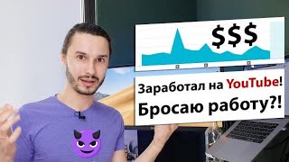 Сколько я получаю каждый месяц от YouTube 2019? Канал с 50к подписчиков