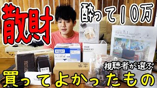 酔った勢いで10万円散財！皆の買ってよかったものまとめ【2022年5月】