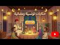 حكايات تونسية رمضانية قصص من ليالي رمضان زمان في تونس